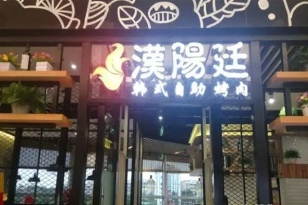 漢陽廷韓式自助烤肉