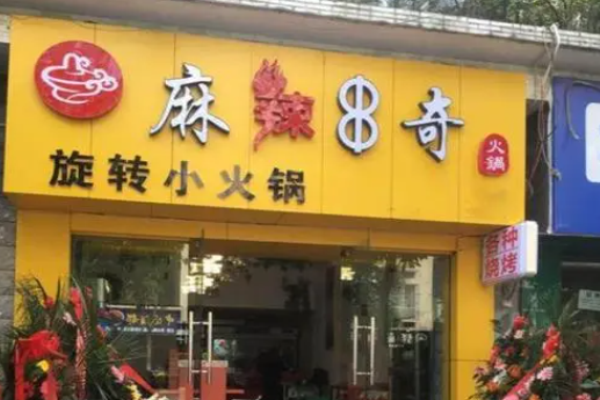 麻辣串奇