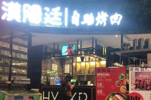 漢陽廷韓式自助烤肉