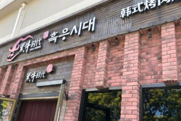 黑牛時代韓式烤肉