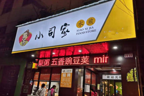 小司家水煎包