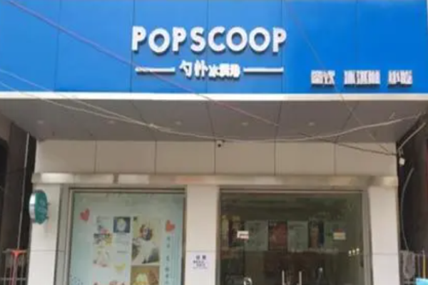 勺撲冰淇淋