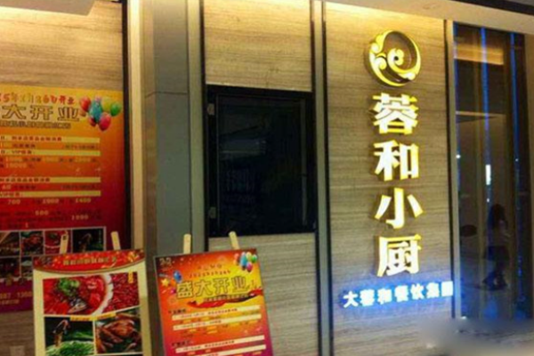 蓉和小廚
