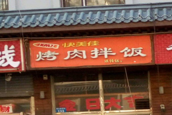 快美佳烤肉拌飯