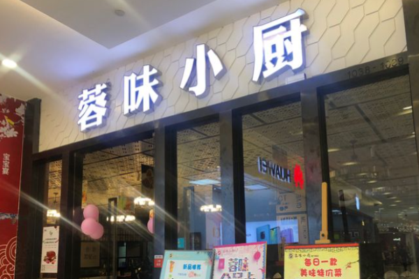 蓉和小廚