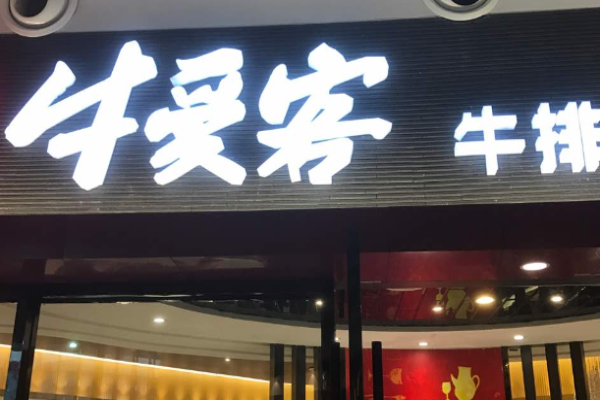 牛愛(ài)客牛排館