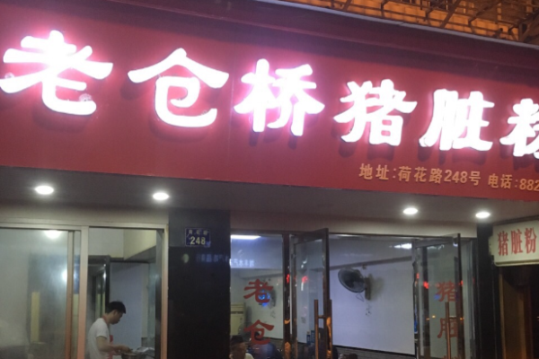 老倉橋豬臟粉