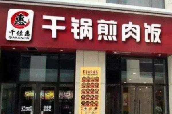 千佳惠干鍋煎肉飯