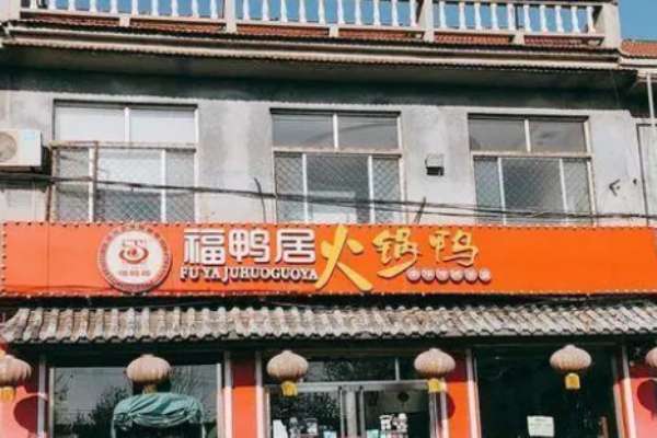 福鴨居火鍋鴨