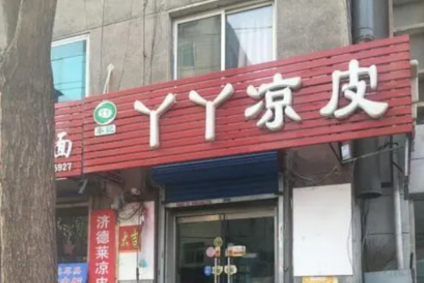 丫丫涼皮