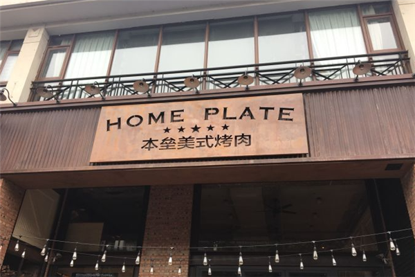 本壘烤肉