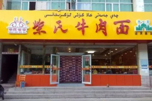 柴氏牛肉面
