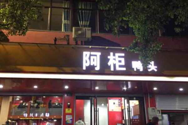 阿柜鴨頭