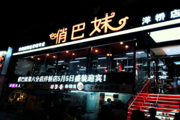 俏巴妹烤魚(yú)