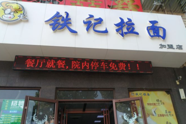 鐵記拉面
