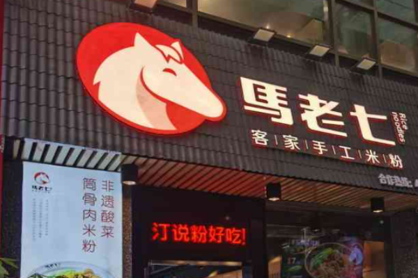 馬老七米粉