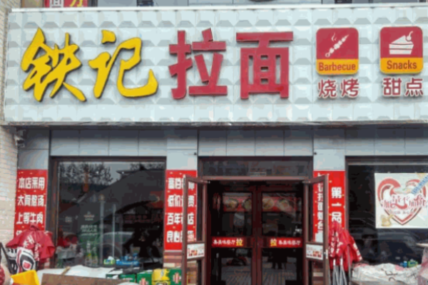 鐵記拉面