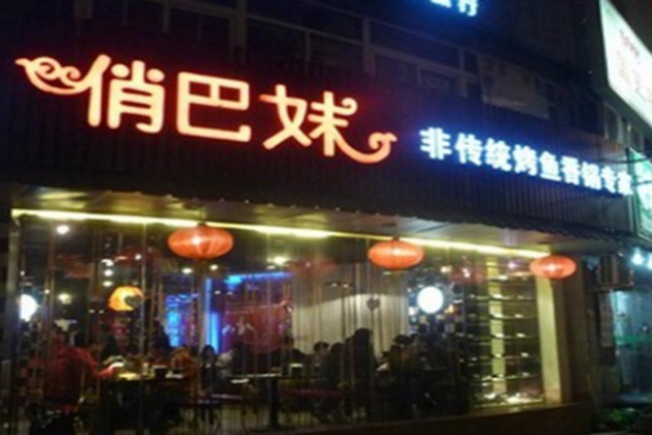 俏巴妹烤魚(yú)