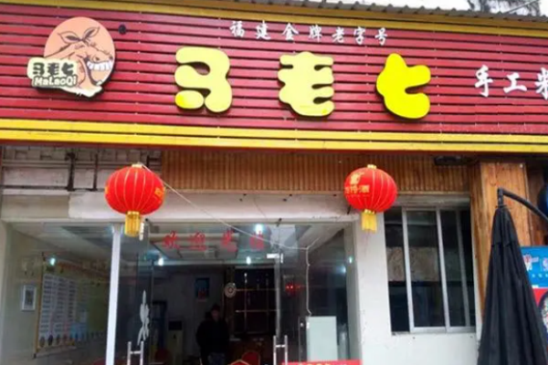 馬老七米粉
