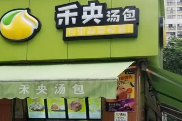 禾央湯包