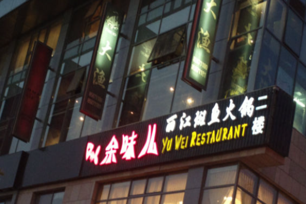 余味兒斑魚火鍋