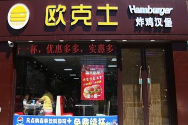 歐克士漢堡