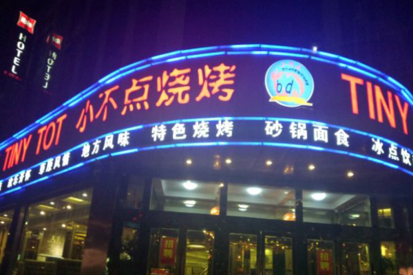 小不點(diǎn)燒烤