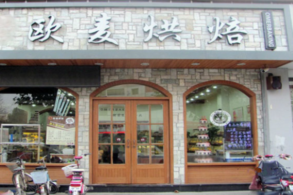 歐麥烘焙