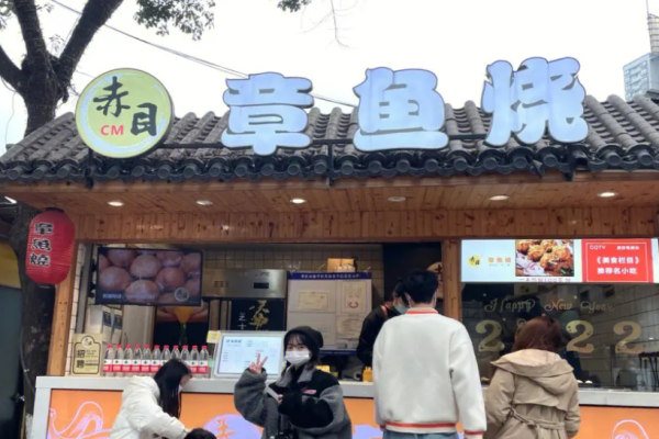 赤目章魚燒