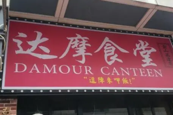 達摩食堂