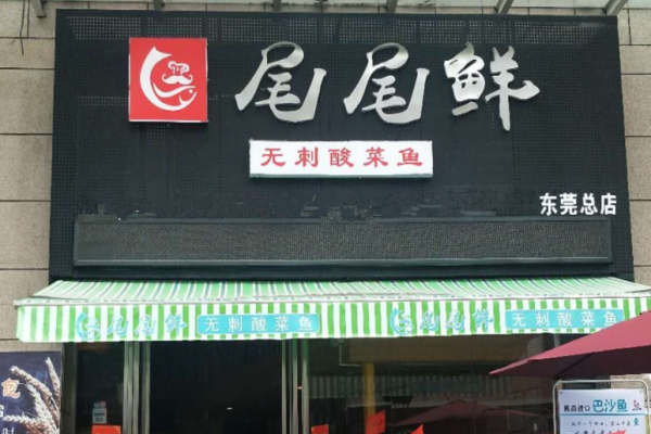 尾尾鮮無刺酸菜魚