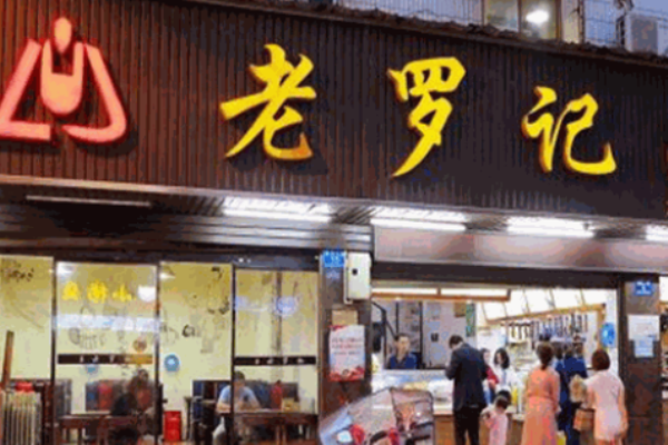 老羅記涼粉