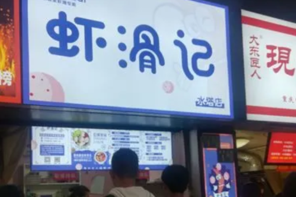 蝦滑記