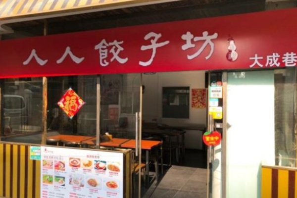 人人餃子坊