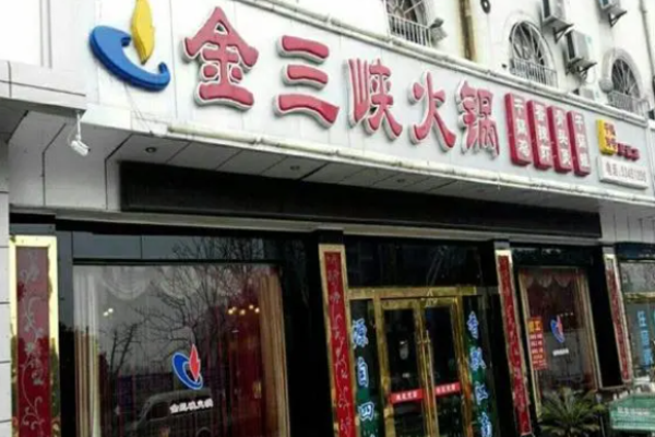 金三峽火鍋