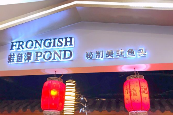 蛙魚潭火鍋