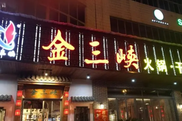 金三峽火鍋