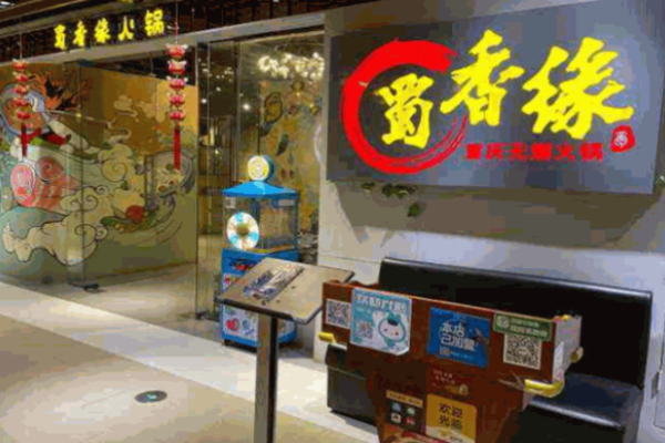 蜀香緣?mèng)~莊火鍋