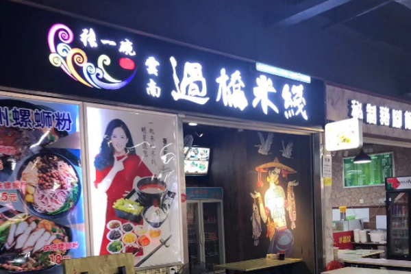 張一碗過(guò)橋米線