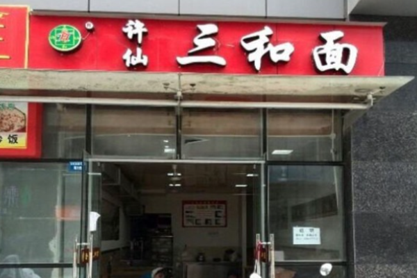 許仙三和面