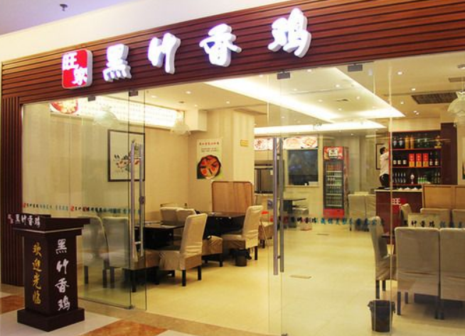 黑竹香雞