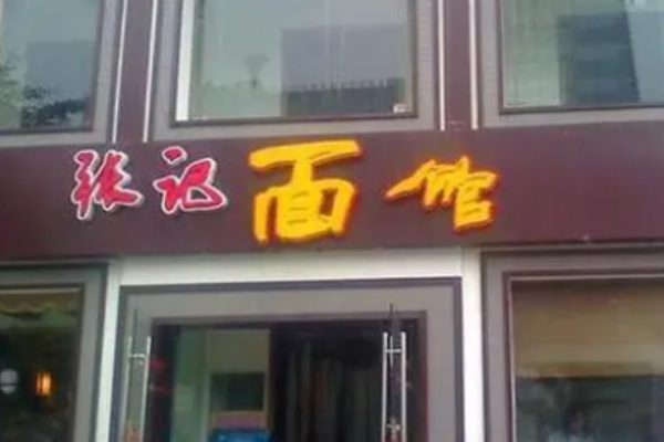 張記面館