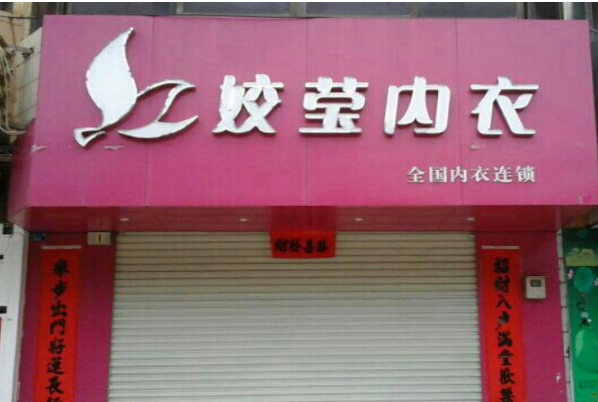 嬌瑩內(nèi)衣