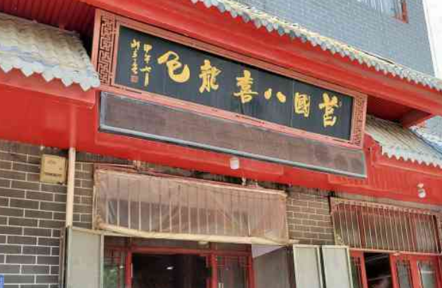 莒國八喜龍包