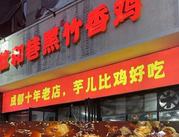 黑竹香雞