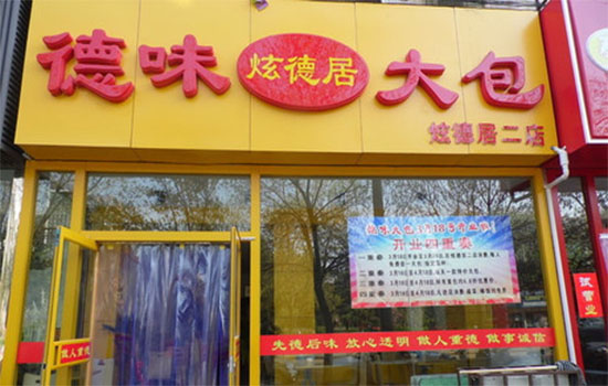 炫德居德味大包