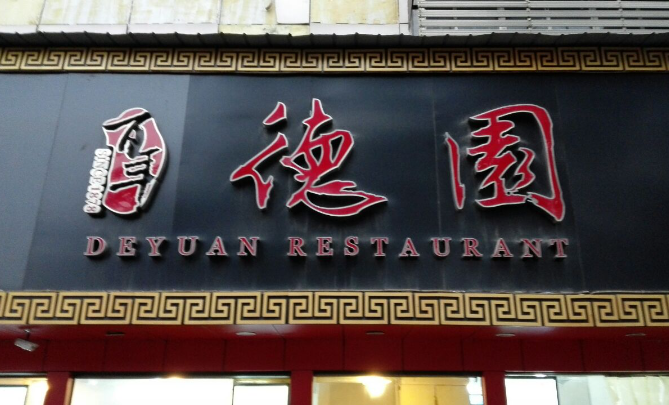 百年德園包點
