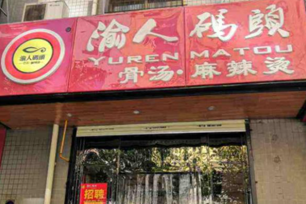 渝人碼頭麻辣燙