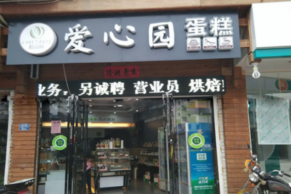 愛心園蛋糕房