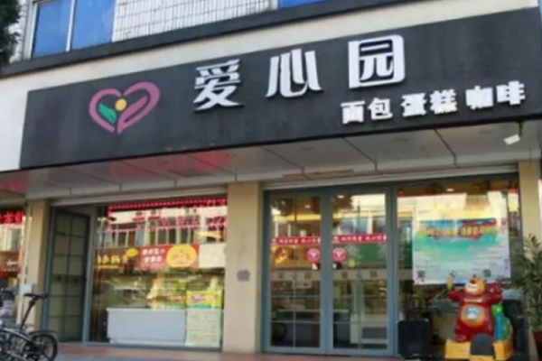 愛心園蛋糕房
